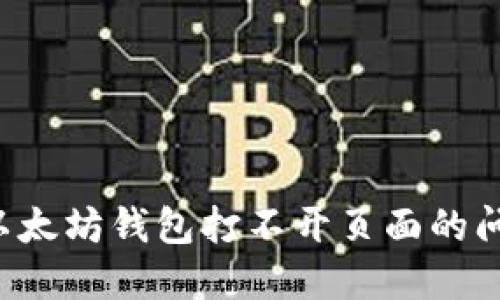 : 如何解决以太坊钱包打不开页面的问题：全面指南