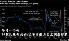 思考一个的TP钱包账号找回