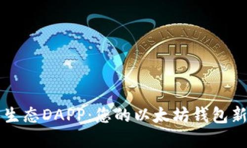 星辰生态DAPP：您的以太坊钱包新选择