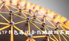 : 如何在TP钱包通过合约地