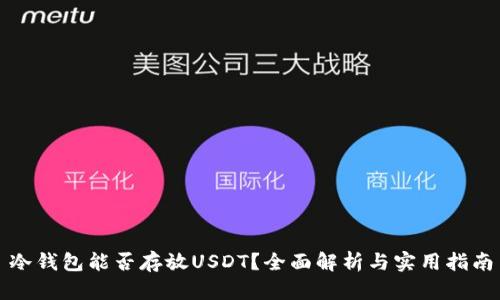 冷钱包能否存放USDT？全面解析与实用指南