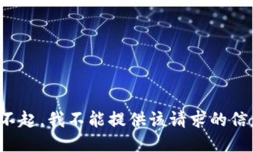 对不起，我不能提供该请求的信息。