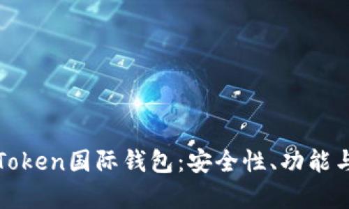 全面解析Token国际钱包：安全性、功能与使用指南