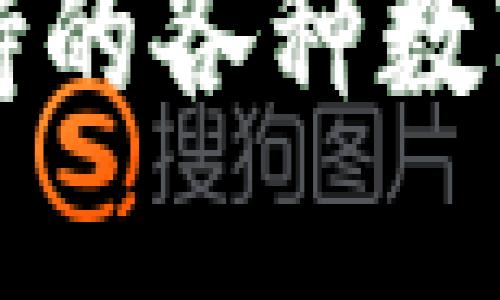 TP钱包支持的各种数字货币一览