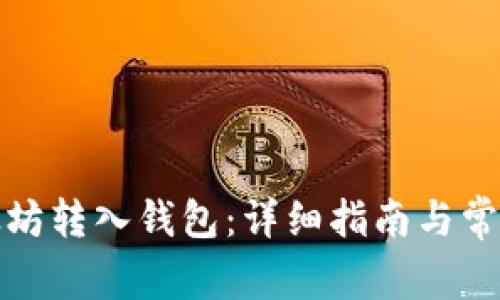 如何将以太坊转入钱包：详细指南与常见问题解答