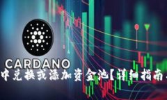  如何在TP钱包中兑换或添