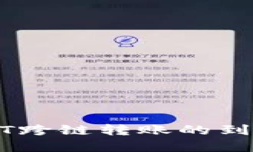 TP钱包USDT跨链转账的到账时间详解