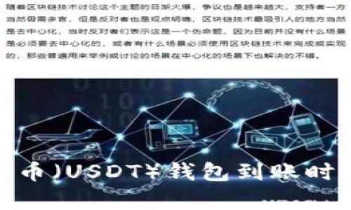 : 泰达币（USDT）钱包到账时间详解