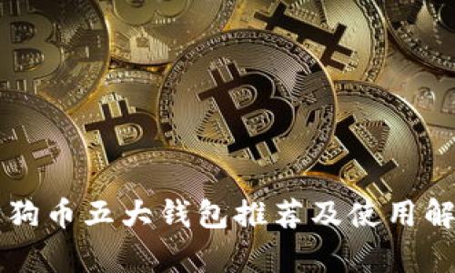 狗狗币五大钱包推荐及使用解析