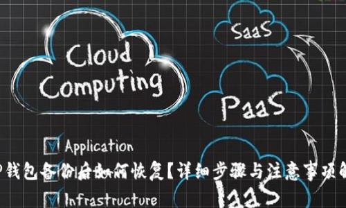  TP钱包备份后如何恢复？详细步骤与注意事项解析