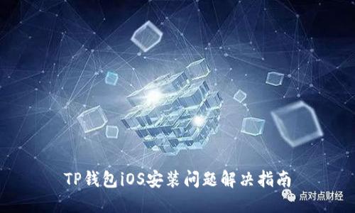 TP钱包iOS安装问题解决指南