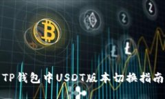 TP钱包中USDT版本切换指南