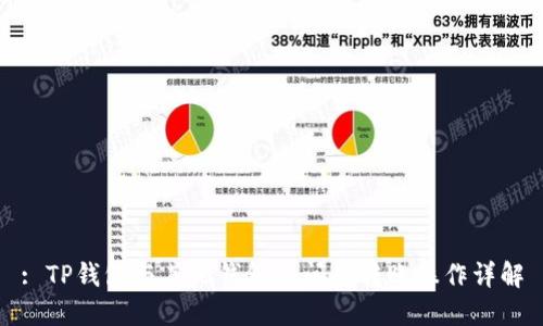 : TP钱包与其他钱包之间的转账操作详解