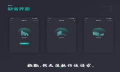 抱歉，我无法执行该请求