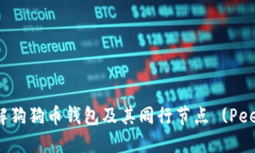 详解狗狗币钱包及其同行节点 (Peers)