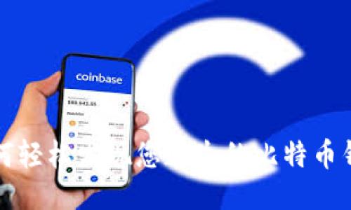 如何轻松发现您遗失的比特币钱包