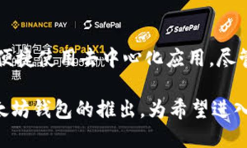 深入解析GUI Mist以太坊钱包：功能、使用方法及安全性
以太坊钱包, Mist钱包, 加密货币, 区块链技术, 钱包安全/guanjianci

一、什么是GUI Mist以太坊钱包？
GUI Mist以太坊钱包是以太坊生态系统中的一款官方桌面钱包，旨在为用户提供简单且安全的以太坊和ERC20代币的存储与管理方案。Mist钱包不仅支持存储以太坊的原生代币ETH，还支持其他由以太坊网络上建立的代币（即ERC20代币）。GUI（图形用户界面）使用户能够直观地与钱包交互，简化了复杂的区块链操作。

Mist钱包的背景可以追溯到以太坊网络的诞生。随着以太坊的兴起，用户对持有和交易数字资产的需求不断增加。因此，以太坊开发团队决定推出一个用户友好的桌面钱包，以便能够让所有人都能轻松地参与到这场区块链革命中。Mist钱包支持Windows、Mac OS和Linux等多种操作系统，广泛适用于不同类型的用户。

二、GUI Mist钱包的主要功能
1. **安全存储**：GUI Mist钱包支持私钥本地存储，为用户提供高水平的安全性。相较于在线钱包或交易所钱包，Mist钱包将用户的私钥保存在本地，减少了黑客攻击和盗窃的风险。

2. **多币种支持**：除了以太坊（ETH）外，Mist钱包还支持ERC20代币。这使得用户能够在同一个钱包中管理多种数字资产，而无需为每个代币创建单独的钱包。

3. **DApp浏览**：Mist钱包内置了对去中心化应用（DApp）的支持，用户可以直接通过钱包访问各种基于以太坊的应用，例如去中心化交易所、游戏及其他在线服务。

4. **交易功能**：Mist钱包不仅支持用户存储资产，还可以发送和接收以太坊及其代币，提供了便捷的交易方式，用户可以轻松地与其他钱包进行交易。

5. **界面友好**：Mist钱包的图形用户界面极具友好性，使得即使是新手用户也能快速上手，完成钱包的创建、转账、接收等操作。

三、如何下载和安装GUI Mist钱包？
下载和安装GUI Mist钱包相对简单。用户只需访问以太坊官方网站，下载适用于自己操作系统的安装文件，然后按照以下步骤操作：

1. **访问官方网站**：首先，用户要确保自己下载的是官方版Mist钱包，可以前往https://github.com/ethereum/mist/releases进行下载。

2. **选择适合的版本**：在发布页面中，用户可以看到各种操作系统的版本，选择适合自己操作系统的版本进行下载。

3. **安装**：下载完成后，双击安装文件，按照提示步骤完成安装。在此过程中，用户可能需要选择安装目录，并允许程序进行必要的修改。

4. **启动钱包**：安装完成后，用户可以在桌面上找到Mist钱包的图标，双击启动应用程序。首次启动时，钱包会同步以太坊网络，可能需要花费一些时间，具体取决于网络状况。

四、如何创建和使用GUI Mist以太坊钱包？
创建钱包的过程相对简便，指导用户如何安全使用，以确保他们的资产安全：

1. **创建新钱包**：当钱包启动后，用户将在欢迎页面看到“创建新钱包”选项。点击此选项，进入创建钱包的界面。

2. **设置密码**：用户需要为他们的钱包设置一个强密码，该密码将用于保护私钥。强密码应该包含大小写字母、数字和特殊符号，以增加安全性。

3. **备份助记词**：当钱包创建完成后，用户将获得一组助记词，务必将其安全备份。这些助记词是恢复钱包的重要信息，如果用户忘记了密码，便可以利用助记词恢复钱包。

4. **钱包首页**：成功创建钱包后，用户会进入钱包首页。这里显示了用户的余额及交易历史等信息。

5. **发送和接收以太坊**：用户可以通过点击“发送”按钮将以太坊发送到其他地址，也可以通过“接收”按钮生成接收地址，分享给其他人进行转账。

五、GUI Mist钱包的安全性
安全性一直是用户在选择数字钱包时最关注的问题之一。GUI Mist钱包的安全性可以从以下几个方面进行评估：

1. **私钥本地存储**：Mist钱包采用本地存储方式，将私钥保存在用户的设备上，这样一来，即使网络遭到攻击，黑客也无法轻易获取用户的私钥。

2. **密码保护**：钱包使用强密码进行加密，用户在进行交易和操作时需要输入该密码，增加了安全性。

3. **助记词备份**：用户需要妥善保存助记词，这是钱包访问的重要凭据。一旦用户丢失该助记词，将无法再访问钱包中的资产。

4. **定期更新**：用户需要定期关注Mist钱包的更新，确保他们使用的是最新版本，因新版本通常包含修复安全漏洞和改善用户体验的多个功能。

5. **防止钓鱼攻击**：用户应当谨慎处理来自不明来源的链接和电子邮件，以防止钓鱼攻击，确保只通过官方渠道下载钱包和进行交易。

六、常见问题分析
1. **Mist钱包会被冻结或被黑客攻击吗？**
尽管Mist钱包的设计初衷是提供用户更高的安全性和私密性，但由于任何数字资产钱包都会面临黑客攻击的威胁，用户需保持警惕。同时，Mist钱包是去中心化的，即用户的资产控制在自己手中，理论上不存在交易所被黑的问题。

2. **如果忘记了Mist钱包的密码，如何恢复？**
如果用户忘记了Mist钱包的密码，可以通过受保护的助记词进行恢复。助记词是钱包访问的关键，保存好助记词后，用户可以使用它在Mist钱包或其他兼容钱包中重新获得以太坊资产。

3. **Mist钱包支持哪些代币？**
GUI Mist钱包支持以太坊及ERC20链上的代币。用户在使用Mist时，可以管理各类与以太坊网络相连的代币。但是，不同于一些第三方钱包，Mist不会自带所有代币信息，因此需要用户自行添加代币合约地址进行管理。

4. **使用Mist钱包需要支付手续费吗？**
在使用Mist钱包进行交易时，需要支付以太坊网络的交易确认费（Gas费用）。该费用是根据当前网络的拥堵程度而定，用户在交易时可以选择自己的Gas费用，以便加快交易确认速度。

5. **Mist钱包是否适合新手使用？**
尽管Mist钱包在技术上较为复杂，但凭借友好的GUI界面和实名交易机制，给新手用户提供了便利。然而，新手需了解基础的区块链知识，保持警觉，确保妥善管理私钥和助记词，以免造成资产损失。

总结
GUI Mist以太坊钱包是一个功能强大且安全的桌面钱包，适用于不同层次的用户群体。通过简单的操作流程，用户不仅可以存取以太坊资产，还能便捷使用去中心化应用。尽管Mist钱包存在一定的安全风险，但其本地存储的设计和用户自主管理的理念为用户提供了良好的保障。

为了确保以太坊资产的安全，用户需坚持定期备份助记词和密码，关注钱包更新，以及提高安全意识，防止网络攻击与钓鱼风险。总之，GUI Mist以太坊钱包的推出，为希望进入区块链领域的新手及熟练用户提供了一个可行且友好的解决方案。