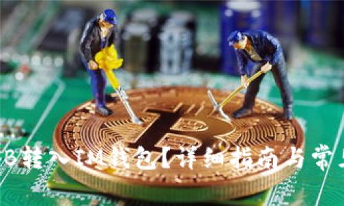 怎么将SHIB转入IM钱包？详细指南与常见问题解答