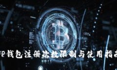 TP钱包注册次数限制与使用