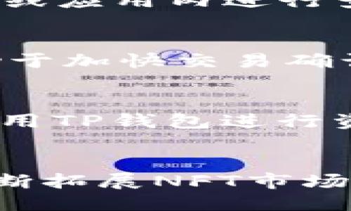 jiaotiTP钱包中国区对接人及相关信息/jiaoti
TP钱包, 区块链, 数字资产, 钱包对接, 中国市场/guanjianci

什么是TP钱包？
TP钱包，全称为TokenPocket，是一种多链数字资产钱包，旨在为用户提供便捷的数字资产管理服务。它支持多种区块链，包括以太坊、EOS、波场等主流链，同时也支持多种代币的存储和交易。这种钱包具备安全性高、使用简单和跨链功能强等优点，因此逐渐受到越来越多用户的关注。

TP钱包的核心价值在于它能让用户轻松管理不同区块链上的资产，并提供安全的环境来进行资产交易。作为一个去中心化钱包，TP钱包并不托管用户的私钥，这意味着用户对其资产负有完全的控制权。同时，TP钱包也提供了丰富的生态服务，例如去中心化交易所、NFT市场等。

TP钱包对接中国市场的必要性
随着区块链技术的快速发展和数字资产的日益普及，中国市场逐渐成为区块链行业的一个重要市场。因此，TP钱包在中国展开业务对接显得尤为必要。中国拥有庞大的互联网用户群体和一定规模的数字资产投资者，TP钱包的出现能够为这些用户提供优质的数字资产管理服务。

此外，中国政府对区块链技术的支持态度逐渐转变，为行业的发展提供了良好的政策环境。这使得像TP钱包这样的数字资产Wallet有了更多的机遇，以满足用户日益增长的需求。通过在中国的业务对接，TP钱包能够为更多用户提供安全、便捷的资产管理与交易服务，推动其在全球市场的品牌影响力。

TP钱包的功能与特点
TP钱包拥有丰富的功能和鲜明的特点，使其在众多数字资产钱包中脱颖而出。首先，TP钱包支持多链操作，用户可以在一个钱包中管理多种数字资产，极大地提高了资产管理的便利性。

其次，TP钱包具备出色的安全机制。用户的私钥完全由用户自行管理，不会被钱包服务商托管，这降低了用户资产被盗的风险。同时，TP钱包也采取了多重加密技术，进一步提高了资产的安全性。此外，TP钱包还提供了生物识别和密码保护等安全功能。

另外，TP钱包也支持去中心化交易功能，用户可以在钱包内进行P2P交易，避免了传统交易中间环节带来的高昂手续费。同时，TP钱包还在不断扩展其生态，推出了NFT市场等服务，为用户提供更多投资与体验的选择。

如何在中国区找到TP钱包的对接人？
想要在中国区找到TP钱包的对接人，可以通过多种渠道进行尝试。首先，可以访问TP钱包的官方网站，通常他们会在官网上提供联系信息，包括对接人员的联系方式。

其次，可以通过社交媒体或区块链相关的社群平台寻找相关信息。比如，可以加入一些区块链行业的微信群或者QQ群，向其他用户寻求帮助。通常在这些圈子里，可能会有人知道TP钱包的中国对接人或客服信息。

另外，参与一些行业相关的会议或者展会，也能为寻找对接人提供机会。在这样的活动中，TP钱包的代表可能会出席，用户可以现场进行咨询和交流。

TP钱包如何保证用户的资产安全？
TP钱包在保障用户资产安全方面采取了多种措施。首先，TP钱包采用非托管模式，即用户的私钥保存在用户自己设备中，而不是第三方服务器，这降低了黑客攻击的风险。

同时，TP钱包使用多重加密技术来保护用户的数据和资产，确保即使在传输过程中，也不会被恶意第三方获取。此外，TP钱包还定期进行系统安全审计，及时排查和修复安全漏洞，确保用户的使用安全。

除了技术上的措施，TP钱包还提供用户教育，帮助用户了解安全使用数字资产钱包的方法。例如，提醒用户定期更换密码、开启双重身份验证等。通过这种方式，TP钱包希望能够全面提升用户的安全意识。

TP钱包在中国区的市场前景如何？
TP钱包在中国区的市场前景被普遍看好。首先，随着区块链技术的普及和相应政策的支持，越来越多的用户开始关注并接受数字资产，这为TP钱包提供了广泛的用户基础。

其次，TP钱包在多链支持、去中心化交易、NFT市场等方向的功能拓展，符合市场需求的增长，使其具备了良好的市场竞争力。作为一家拥有丰富技术背景和不断创新发展的公司，TP钱包有望在中国市场实现更大的发展。

最后，TP钱包的团队和技术实力也是其成功的重要保障。通过不断引入和培养专业人才，TP钱包能够保持技术领先，为用户提供优质服务，从而在激烈的市场竞争中占据有利位置。

总结与展望
TP钱包正在中国市场的逐渐拓展，未来其在数字资产管理和区块链技术领域的角色将愈发重要。通过不断产品、增强用户体验和提高安全性，TP钱包有望在中国区赢得更多用户信任，实现永续发展。

因此，用户在选择数字钱包时，可以对TP钱包给予更多关注。同时，作为业界参与者，应积极推动区块链技术的发展，不断为市场注入新鲜血液，促进整个行业的良性循环。

常见问题解答

1. TP钱包如何开通用户账户？
开通TP钱包账户相对简单，用户只需下载最新版本的TP钱包应用，按照提示进行身份验证和设置密码，即可完成账户的开通。同时，在账户开通后，需要注意私钥和助记词的保存，确保资产安全。

2. TP钱包支持哪些数字资产？
TP钱包支持各种主流的数字资产，包括比特币、以太坊、EOS、波场等，同时也支持这些区块链上的代币。具体的支持资产列表可以在TP钱包官网或应用内进行查看。

3. TP钱包的交易手续费是多少？
TP钱包的交易手续费主要取决于区块链网络的拥堵情况及用户所选择的交易确认速度。一般来说，用户可以自定义手续费，较高的手续费有助于加快交易确认。

4. TP钱包是否安全可靠？
TP钱包采用去中心化的设计，用户的私钥完全由用户自己掌控，降低了被黑客攻击的风险。同时，TP钱包还进行了多重加密和安全审计，用户使用TP钱包进行资产管理是相对安全的。

5. TP钱包是否支持NFT？
是的，TP钱包支持NFT资产的管理和交易。用户可以在TP钱包中直接创建、购买和出售NFT，体验去中心化生态带来的便利。同时，TP钱包也在不断拓展NFT市场的应用场景，为用户提供更多选择。