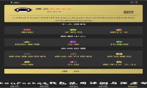 TokenPocket钱包使用评测与深度分析