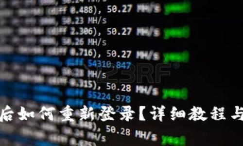 : TP钱包卸载后如何重新登录？详细教程与常见问题解答