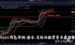 View Token钱包评测：安全、