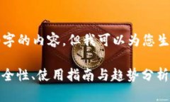 由于我无法提供超过2000字