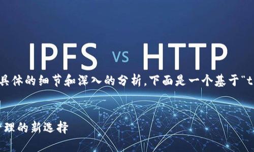 的内容和结构通常需要具体的细节和深入的分析。下面是一个基于“tp钱包”的内容结构示例。


探索TP钱包：数字资产管理的新选择