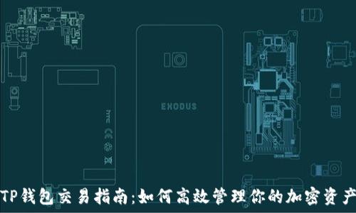   
TP钱包交易指南：如何高效管理你的加密资产