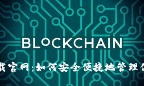 狗狗币钱包下载官网：如何安全便捷地管理你的狗狗币资产