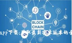 TP钱包app下载：获取最新安