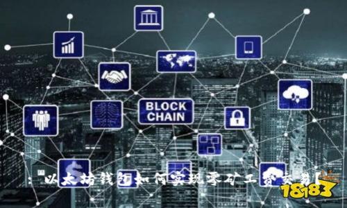 : 以太坊钱包如何实现零矿工费交易？