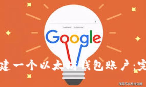 如何创建一个以太坊钱包账户：完整指南