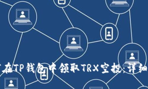 如何在TP钱包中领取TRX空投：详细指南