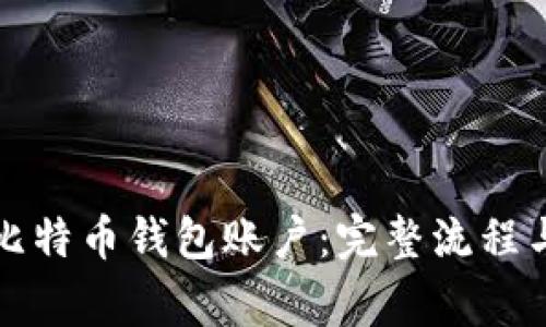 如何注册比特币钱包账户：完整流程与注意事项