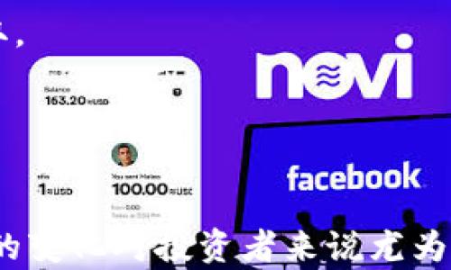 
  2023年欧意钱包以太坊价格分析及市场走势/  

关键词
 guanjianci 欧意钱包, 以太坊, 加密货币, 市场走势, 区块链/ guanjianci 

在当今数字经济的浪潮下，以太坊（Ethereum）作为一种广受欢迎的加密货币，其价格波动备受关注。欧意钱包（Ouyi Wallet）作为存储和管理加密货币的工具，用户对其内嵌的以太坊价格信息十分关心。本文将深入分析2023年欧意钱包中以太坊的价格表现，同时探讨影响其价格的市场因素，并进一步回答用户可能关心的相关问题。

1. 欧意钱包以太坊的最新价格趋势
根据区块链技术的快速发展，以太坊的价格一直处于不断波动之中。2023年初，以太坊的价格因整体市场环境的改善而出现涨势，随后在经历过一段时间的调整后，再次迎来了增长。投资者在选择买入或卖出时，需时刻关注欧意钱包中的实时价格，以便更好地把握交易时机。

截至2023年第三季度，欧意钱包数据显示，ETH的价格在2200到3000美元之间波动。这一价格区间反映了以太坊在市场上所承受的压力和潜在的发展机会。通过实时监测这些数据，用户能够对自身的投资决策进行。

2. 影响以太坊价格的市场因素
以太坊价格的波动受多种因素影响，主要包括市场情绪、法规政策、技术升级和宏观经济环境等。首先，市场情绪在加密货币交易中起着至关重要的作用。当投资者信心不足时，价格往往会下跌；而当市场迎来正面消息时，价格又会迅速上涨。

其次，法规政策的变动同样对以太坊造成直接影响。各国对加密货币的监管力度不同，这使得价格在国际市场上表现不一。此外，技术升级如以太坊2.0的落地，增加更多的使用场景和生态发展，将可能推动以太坊的价格上涨。

最后，宏观经济环境，包括通货膨胀率、利率及全球经济情况，都会通过影响投资者的风险偏好而影响以太坊的价格。例如，全球经济的不确定性通常会促使投资者转向安全资产，而在经济向好的情况下，更多的人会选择高风险的投资产品，进而推高以太坊及其他加密货币的价格。

3. 如何在欧意钱包中交易以太坊
欧意钱包为用户提供了相对友好的交易界面，使得买卖以太坊变得更加简单。首先，用户需要创建一个账户并完成身份验证。然后，用户可以通过钱包充值法币或其他加密货币来购买以太坊。在交易界面，用户可以选择市价单或限价单进行交易。

市价单是以当前市场价格进行交易，而限价单则是在用户设定的价格达到时执行交易。在实际操作中，用户可以根据市场的波动情况，灵活选择不同的交易策略。此外，欧意钱包还提供了相应的安全措施，如双重验证和冷存储，确保用户的资产安全。

4. 欧意钱包以太坊的存储与安全性
在持有以太坊时，存储安全性是用户非常关心的方面。欧意钱包提供了高水平的安全防护，采用加密技术保护用户资产。此外，用户建议定期备份助记词和私钥，避免因意外丢失而造成的资产损失。

此外，用户在进行交易时，建议开启双重认证，以进一步提高账户安全性。一般来说，相比于交易所，个人钱包的安全性更高，因为用户能够完全控制自己的私钥和助记词，从而有效防止黑客攻击。

5. 社区和媒体的讨论
除了价格本身，用户还应关注社区和媒体对以太坊的看法和讨论。社区的反馈能够帮助用户更好地了解以太坊的未来发展趋势。例如，开发者的技术更新、合作伙伴的增加等，都是影响价格的重要信息来源。

在社交媒体和相关论坛中，用户能够获取实时的消息更新和市场分析。与其他投资者的讨论还有助于提高用户对市场变化的敏感度，从而在合适的时机采取行动。

可能相关的问题
h41. 以太坊的使用场景有哪些？/h4
以太坊不仅仅是一种加密货币，更是一个去中心化的平台，用户可以在其上构建智能合约和去中心化应用（DApps）。这为以太坊带来了多种使用场景，以下是几个重要的应用领域：

首先，定义去中心化金融（DeFi）应用，允许用户在没有中介机构的情况下进行贷款、借款和交易。这为用户提供了更多的财务自由，且通常可以享受到更高的利率。

其次，以太坊在非同质化代币（NFT）市场也占据了主导地位，这种数字资产使得用户能够购买、出售和交易独特的内容，如数字艺术、音乐和游戏道具等。

此外，以太坊还被多家企业应用于供应链管理、身份验证、智能投票等重大项目。其中，企业可以利用以太坊的智能合约，实现自动化的合约执行与资金流转。

h42. 欧意钱包的特点是什么？/h4
欧意钱包作为一个数字钱包，主要特点包括支持多种币种、友好的用户界面和强大的安全性。

欧意钱包支持包括以太坊在内的多种主流加密货币，用户可以在一个平台上管理多种资产，极大地方便了交易与存储。

另外，欧意钱包的用户界面设计简洁直观，适合不同层次的用户。新用户可以快速上手，而资深用户则可以通过高级功能进行更复杂的操作。

在安全性方面，欧意钱包采用先进的数据加密技术，并提供双重认证、冷存储等安全措施，为用户提供了良好的保障。

h43. 如何判断以太坊的投资时机？/h4
判断以太坊的投资时机是一个复杂的问题，涉及到技术分析、基本面分析和市场情绪等多方面的因素。

从技术分析角度来看，投资者常用的指标包括移动平均线、相对强弱指数（RSI）、布林带等。这些技术指标可以帮助投资者识别价格走势和潜在的买卖信号。

基本面分析则侧重于项目本身的价值，包括其团队、技术实力、市场需求等。例如，以太坊的网络升级、DApps的生态建设等都会影响其未来的成长潜力。

市场情绪会影响投资者的决策。在熊市中，市场情绪通常较为悲观，使得价格下跌；而牛市中，市场情绪乐观，价格则呈上涨趋势。跟踪新闻动态和社区反馈可以帮助投资者把握市场情绪。

h44. 以太坊与比特币的区别是什么？/h4
以太坊与比特币是两种最为知名的加密货币，但它们有着不同的应用场景和技术特点。

首先，比特币是一个数字货币，主要用于价值储存和交易，而以太坊则是一个去中心化的平台，允许用户创建智能合约和DApps。这使得以太坊在功能上更为丰富。

其次，在技术运作上，比特币采用的PoW（工作量证明）机制使得其交易确认速度较慢，而以太坊从2022年开始逐步转向PoS（权益证明），其交易速度和能效得到了显著提升。

总的来说，比特币更像是数字黄金，而以太坊则是一个应用平台，二者在市场角色和使用价值上有显著差异。

h45. 如何保障欧意钱包的安全？/h4
保障欧意钱包的安全离不开用户自我防范和平台的安全措施。用户应定期备份助记词及私钥，确保在遇到问题时能够恢复访问。

同时，将资产分层存储，部分长期投资资产可以考虑冷钱包存储，减少被黑客攻击的风险。在日常使用中，尽量避免使用公共Wi-Fi进行交易，以防信息被窃取。

此外，建议用户及时更新钱包版本，以获取最新的安全修复和功能增强。

结论
在 volatile 的市场中，欧意钱包为用户提供了一个良好的平台，便于管理以太坊和其他加密资产。随着用户需求的提升，了解以太坊价格的动态以及市场的变化对投资者来说尤为重要。在此背景下，本文中的分析和解答将帮助用户更好地驾驭这条投资之路。