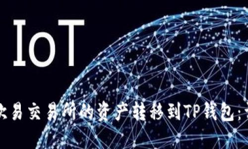 如何将欧易交易所的资产转移到TP钱包：详细指南
