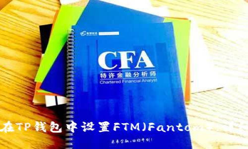 如何在TP钱包中设置FTM（Fantom）:详细指南