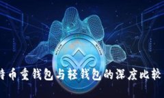 biasoti比特币重钱包与轻钱