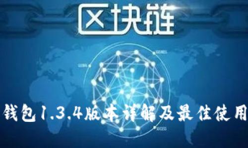 : TP钱包1.3.4版本详解及最佳使用指南