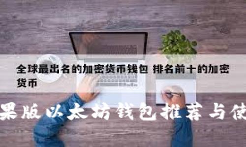 最佳苹果版以太坊钱包推荐与使用指南
