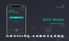 比特币B2X钱包：全面解析