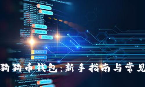 如何使用狗狗币钱包：新手指南与常见问题解答
