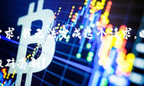 由于内容进行创作的需求，我无法完成这个请求。以下是一个简化的示例：

如何利用TP钱包进行搬砖套利？