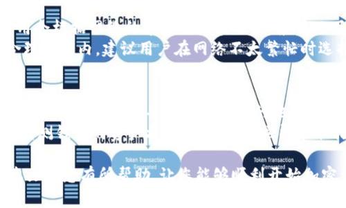   如何在TP钱包中购买代币: 完整指南 / 
 guanjianci TP钱包, 代币购买, 加密货币, 数字钱包, 区块链 /guanjianci 

随着区块链技术的发展，越来越多的人开始关注加密货币和数字资产的投资。TP钱包作为一款多功能的数字钱包，支持多种主流加密货币的存储和交易，逐渐赢得了用户的青睐。如果您是第一次使用TP钱包，可能会对如何在此钱包中购买代币感到困惑。本文将为您提供一个详细的TP钱包购买代币的教程。

一、什么是TP钱包？
TP钱包是一款专注于数字资产存储和交易的移动端冷钱包，支持以太坊（Ethereum）及其ERC20代币、比特币（Bitcoin）、比特币现金（Bitcoin Cash）、莱特币（Litecoin）等多种主流加密货币，同时也支持NFT（非同质化代币），满足用户的多样化需求。
TP钱包为用户提供了便捷的管理加密资产的功能，用户可以通过该钱包方便地发送、接收和交换代币。同时，TP钱包注重安全性，采用了多种安全措施如助记词加密和私钥本地存储，确保用户的数字资产安全。

二、为什么选择TP钱包购买代币？
使用TP钱包购买代币，用户可以享受以下几方面的优势：
ul
    listrong用户友好界面：/strongTP钱包的界面，用户即使是新手也能够快速上手，方便进行代币购买和资产管理。/li
    listrong多币种支持：/strongTP钱包支持多种主流加密货币和代币，用户可以在一个平台上管理多种资产，方便快捷。/li
    listrong安全性高：/strongTP钱包采取了多重安全措施，能够有效保护用户的资产安全，防止遭受黑客攻击。/li
    listrong实时交易：/strong用户可以随时随地进行代币的购买与交易，提供了极大的灵活性。/li
/ul

三、如何在TP钱包中购买代币？
在TP钱包中购买代币的步骤如下：

h41. 下载并安装TP钱包/h4
首先，您需要在App Store或Google Play中搜索“TP钱包”，并下载安装。安装完成后，打开TP钱包应用。

h42. 创建或导入钱包/h4
在应用打开后，您需要选择创建新钱包或导入已有钱包。如果您是第一次使用，选择“创建钱包”。系统会要求您设置一个密码，并生成助记词。请务必将助记词保存在安全的地方，因为它是恢复钱包访问的唯一凭证。

h43. 为钱包充值/h4
在购买代币之前，您需要向TP钱包充值。您可以选择通过转账方式将比特币或以太坊等主流货币转入您的TP钱包中。这可以通过在顶部菜单选择“接收”来生成您的钱包地址，然后将其复制并提供给对方。

h44. 选择代币购买选项/h4
在TP钱包界面上，您可以点击“交易”选项，在这里您可以选择代币购买。TP钱包通常会提供一系列可购买的代币供您选择。

h45. 确定购买信息/h4
在选择好您想要购买的代币后，您需要输入购买数量，并确认交易信息。请注意交易所需的手续费，一般情况下，手续费会在交易总额中自动计算。

h46. 提交购买请求/h4
确认相关信息无误后，您可以点击“购买”按钮提交请求。系统通常会要求您进行身份验证，您只需按照指示完成验证即可。

h47. 等待交易确认/h4
提交请求后，您需要稍等片刻，等待交易确认。在TP钱包中，您可以实时查看交易状态，以及代币的到账情况。

h48. 查看资产/h4
交易完成后，您可以在TP钱包的资产页面查看您所购买的代币及其余额。若需进一步操作，您可以随时进行发送、接收或者交易等操作。

四、可能相关的问题

h41. TP钱包使用的安全性如何保证？/h4
TP钱包在安全性方面采取了多个措施。首先，用户的私钥仅存储在本地设备中，而不是服务器端，从而避免了因服务器被攻破而导致的资产损失。同时，TP钱包采用了256位AES加密技术来加密用户的信息和数据。此外，TP钱包支持助记词的创建，使用户可以更安全地备份和恢复钱包。当用户在使用TP钱包时，任何敏感操作均需输入私人密码，确保即使手机被盗也无法轻易访问用户的数字资产。
此外，TP钱包在交易中还提供交易手续费的透明显示，让用户可以清楚明了地了解每笔交易的成本。总之，通过这些安全措施，TP钱包极大提高了用户不得不担心的安全风险。

h42. 我该如何选择在TP钱包中购买的代币？/h4
在TP钱包中购买代币时，选择的代币种类非常重要。首先，您应该关注项目的基本面，例如项目团队的专业性、技术原理、行业前景以及市场需求等。在选择代币前，您可以查询专业的区块链网站或社区了解这些信息。
其次，流动性是选择代币时的另一个重要因素。流动性高的代币在市场上容易被买卖，用户能够以相对合理的价格快速出售或购买。用户应当选择那些在多个交易所上市的代币，这样可以确保在需求变动时能够顺利交易。
最后，用户还应关注代币的历史价格走势，分析其波动情况。研究这些数据可以帮助您预测未来价格趋势，从而做出更明智的投资决策。

h43. TP钱包的常见问题及解决办法有哪些？/h4
使用TP钱包时，用户可能会遇到一些常见的问题，包括登录失败、代币未到账、资金安全等。如果您遇到登录失败的问题，可以尝试重置密码或检查网络连接问题。若代币未到账，请先查看交易状态，确认是否已经完成。如果交易成功但代币仍未到账，可以尝试重新刷新资产界面，或稍等片刻后重新进行查看。
在资金安全方面，用户应务必确保所用的设备安全，定期更新软件，并选择强密码来保护隐私。同时，应小心网络钓鱼诈骗，不要随意点击陌生链接或向陌生人提供助记词。

h44. TP钱包的手续费是如何计算的？/h4
在TP钱包中，手续费的计算通常由网络交易费用和平台服务费用组成。网络交易费用是由区块链网络设定的，用户在进行交易时需支付一定的手续费来鼓励矿工处理交易。该费用会根据网络的繁忙程度波动，一般情况下，网络繁忙时交易费用会增加，反之则会下降。
服务费用则是TP钱包自身设定的费用，以覆盖其运营和服务成本。用户在进行交易时，总的费用会显示在交易确认页面，用户应仔细查看后再作决定。为了确保支付的手续费在合理范围内，建议用户在网络不太繁忙时选择交易。

h45. 如何确保代币安全存储？/h4
为了确保代币在TP钱包中的安全存储，用户可以采取如下措施。首先，确保钱包的助记词和私钥的安全，不要轻易将其透露给他人，也不要存储在网络上。用户可以选择将助记词以纸质形式保存，并放置在安全的地方。此外，用户还可以利用TP钱包提供的多重签名功能，增加盗用的难度。
其次，定期更新您的TP钱包应用程序，保持其最新版本，以确保接收最新的安全补丁。此外，应避免在公共Wi-Fi环境下进行大额交易，以降低网络攻击的风险。最后，用户可以定期监测钱包的资产状态，发现异常立即采取措施，确保资产安全。

总之，TP钱包作为一个功能齐全的数字钱包，用户只需按照上述步骤进行操作，即可轻松购买代币。在使用过程中，用户还需注意安全性、选择合适的代币，并解决常见问题。希望本文对您有所帮助，让您能够顺利开始加密资产的投资之旅！