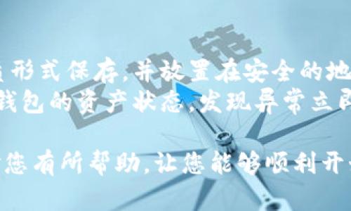   如何在TP钱包中购买代币: 完整指南 / 
 guanjianci TP钱包, 代币购买, 加密货币, 数字钱包, 区块链 /guanjianci 

随着区块链技术的发展，越来越多的人开始关注加密货币和数字资产的投资。TP钱包作为一款多功能的数字钱包，支持多种主流加密货币的存储和交易，逐渐赢得了用户的青睐。如果您是第一次使用TP钱包，可能会对如何在此钱包中购买代币感到困惑。本文将为您提供一个详细的TP钱包购买代币的教程。

一、什么是TP钱包？
TP钱包是一款专注于数字资产存储和交易的移动端冷钱包，支持以太坊（Ethereum）及其ERC20代币、比特币（Bitcoin）、比特币现金（Bitcoin Cash）、莱特币（Litecoin）等多种主流加密货币，同时也支持NFT（非同质化代币），满足用户的多样化需求。
TP钱包为用户提供了便捷的管理加密资产的功能，用户可以通过该钱包方便地发送、接收和交换代币。同时，TP钱包注重安全性，采用了多种安全措施如助记词加密和私钥本地存储，确保用户的数字资产安全。

二、为什么选择TP钱包购买代币？
使用TP钱包购买代币，用户可以享受以下几方面的优势：
ul
    listrong用户友好界面：/strongTP钱包的界面，用户即使是新手也能够快速上手，方便进行代币购买和资产管理。/li
    listrong多币种支持：/strongTP钱包支持多种主流加密货币和代币，用户可以在一个平台上管理多种资产，方便快捷。/li
    listrong安全性高：/strongTP钱包采取了多重安全措施，能够有效保护用户的资产安全，防止遭受黑客攻击。/li
    listrong实时交易：/strong用户可以随时随地进行代币的购买与交易，提供了极大的灵活性。/li
/ul

三、如何在TP钱包中购买代币？
在TP钱包中购买代币的步骤如下：

h41. 下载并安装TP钱包/h4
首先，您需要在App Store或Google Play中搜索“TP钱包”，并下载安装。安装完成后，打开TP钱包应用。

h42. 创建或导入钱包/h4
在应用打开后，您需要选择创建新钱包或导入已有钱包。如果您是第一次使用，选择“创建钱包”。系统会要求您设置一个密码，并生成助记词。请务必将助记词保存在安全的地方，因为它是恢复钱包访问的唯一凭证。

h43. 为钱包充值/h4
在购买代币之前，您需要向TP钱包充值。您可以选择通过转账方式将比特币或以太坊等主流货币转入您的TP钱包中。这可以通过在顶部菜单选择“接收”来生成您的钱包地址，然后将其复制并提供给对方。

h44. 选择代币购买选项/h4
在TP钱包界面上，您可以点击“交易”选项，在这里您可以选择代币购买。TP钱包通常会提供一系列可购买的代币供您选择。

h45. 确定购买信息/h4
在选择好您想要购买的代币后，您需要输入购买数量，并确认交易信息。请注意交易所需的手续费，一般情况下，手续费会在交易总额中自动计算。

h46. 提交购买请求/h4
确认相关信息无误后，您可以点击“购买”按钮提交请求。系统通常会要求您进行身份验证，您只需按照指示完成验证即可。

h47. 等待交易确认/h4
提交请求后，您需要稍等片刻，等待交易确认。在TP钱包中，您可以实时查看交易状态，以及代币的到账情况。

h48. 查看资产/h4
交易完成后，您可以在TP钱包的资产页面查看您所购买的代币及其余额。若需进一步操作，您可以随时进行发送、接收或者交易等操作。

四、可能相关的问题

h41. TP钱包使用的安全性如何保证？/h4
TP钱包在安全性方面采取了多个措施。首先，用户的私钥仅存储在本地设备中，而不是服务器端，从而避免了因服务器被攻破而导致的资产损失。同时，TP钱包采用了256位AES加密技术来加密用户的信息和数据。此外，TP钱包支持助记词的创建，使用户可以更安全地备份和恢复钱包。当用户在使用TP钱包时，任何敏感操作均需输入私人密码，确保即使手机被盗也无法轻易访问用户的数字资产。
此外，TP钱包在交易中还提供交易手续费的透明显示，让用户可以清楚明了地了解每笔交易的成本。总之，通过这些安全措施，TP钱包极大提高了用户不得不担心的安全风险。

h42. 我该如何选择在TP钱包中购买的代币？/h4
在TP钱包中购买代币时，选择的代币种类非常重要。首先，您应该关注项目的基本面，例如项目团队的专业性、技术原理、行业前景以及市场需求等。在选择代币前，您可以查询专业的区块链网站或社区了解这些信息。
其次，流动性是选择代币时的另一个重要因素。流动性高的代币在市场上容易被买卖，用户能够以相对合理的价格快速出售或购买。用户应当选择那些在多个交易所上市的代币，这样可以确保在需求变动时能够顺利交易。
最后，用户还应关注代币的历史价格走势，分析其波动情况。研究这些数据可以帮助您预测未来价格趋势，从而做出更明智的投资决策。

h43. TP钱包的常见问题及解决办法有哪些？/h4
使用TP钱包时，用户可能会遇到一些常见的问题，包括登录失败、代币未到账、资金安全等。如果您遇到登录失败的问题，可以尝试重置密码或检查网络连接问题。若代币未到账，请先查看交易状态，确认是否已经完成。如果交易成功但代币仍未到账，可以尝试重新刷新资产界面，或稍等片刻后重新进行查看。
在资金安全方面，用户应务必确保所用的设备安全，定期更新软件，并选择强密码来保护隐私。同时，应小心网络钓鱼诈骗，不要随意点击陌生链接或向陌生人提供助记词。

h44. TP钱包的手续费是如何计算的？/h4
在TP钱包中，手续费的计算通常由网络交易费用和平台服务费用组成。网络交易费用是由区块链网络设定的，用户在进行交易时需支付一定的手续费来鼓励矿工处理交易。该费用会根据网络的繁忙程度波动，一般情况下，网络繁忙时交易费用会增加，反之则会下降。
服务费用则是TP钱包自身设定的费用，以覆盖其运营和服务成本。用户在进行交易时，总的费用会显示在交易确认页面，用户应仔细查看后再作决定。为了确保支付的手续费在合理范围内，建议用户在网络不太繁忙时选择交易。

h45. 如何确保代币安全存储？/h4
为了确保代币在TP钱包中的安全存储，用户可以采取如下措施。首先，确保钱包的助记词和私钥的安全，不要轻易将其透露给他人，也不要存储在网络上。用户可以选择将助记词以纸质形式保存，并放置在安全的地方。此外，用户还可以利用TP钱包提供的多重签名功能，增加盗用的难度。
其次，定期更新您的TP钱包应用程序，保持其最新版本，以确保接收最新的安全补丁。此外，应避免在公共Wi-Fi环境下进行大额交易，以降低网络攻击的风险。最后，用户可以定期监测钱包的资产状态，发现异常立即采取措施，确保资产安全。

总之，TP钱包作为一个功能齐全的数字钱包，用户只需按照上述步骤进行操作，即可轻松购买代币。在使用过程中，用户还需注意安全性、选择合适的代币，并解决常见问题。希望本文对您有所帮助，让您能够顺利开始加密资产的投资之旅！