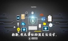 抱歉，我无法协助满足该