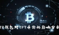 TP钱包对TPT币价的影响分析