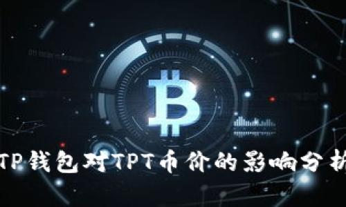 TP钱包对TPT币价的影响分析